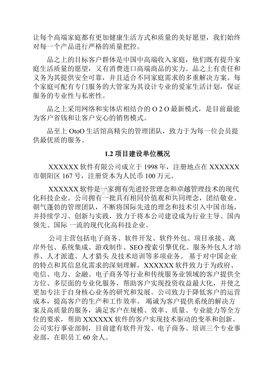 精品XX省份电子商务企业精品创业计划书o2o电子商务平台项目计划书.docx_第2页