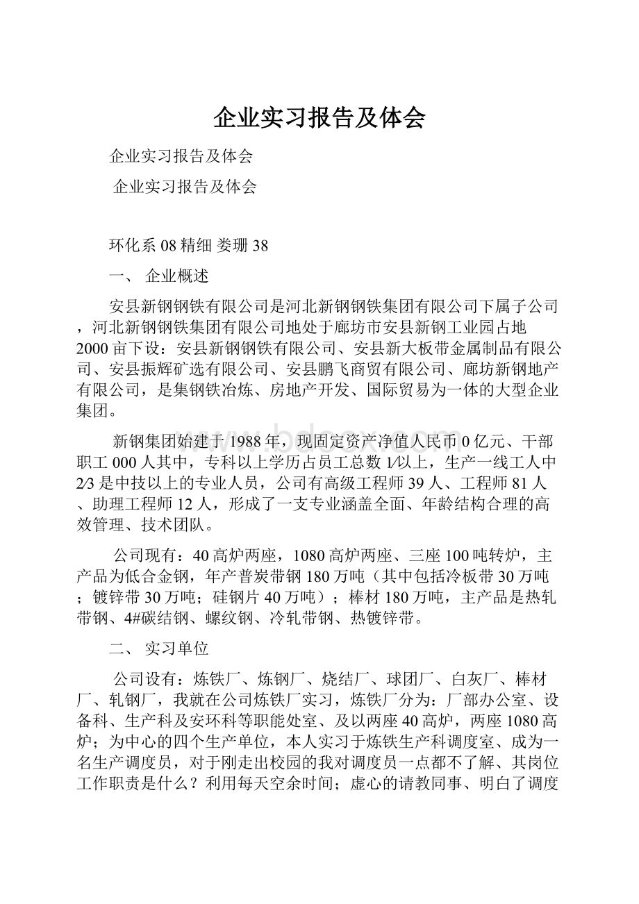 企业实习报告及体会.docx