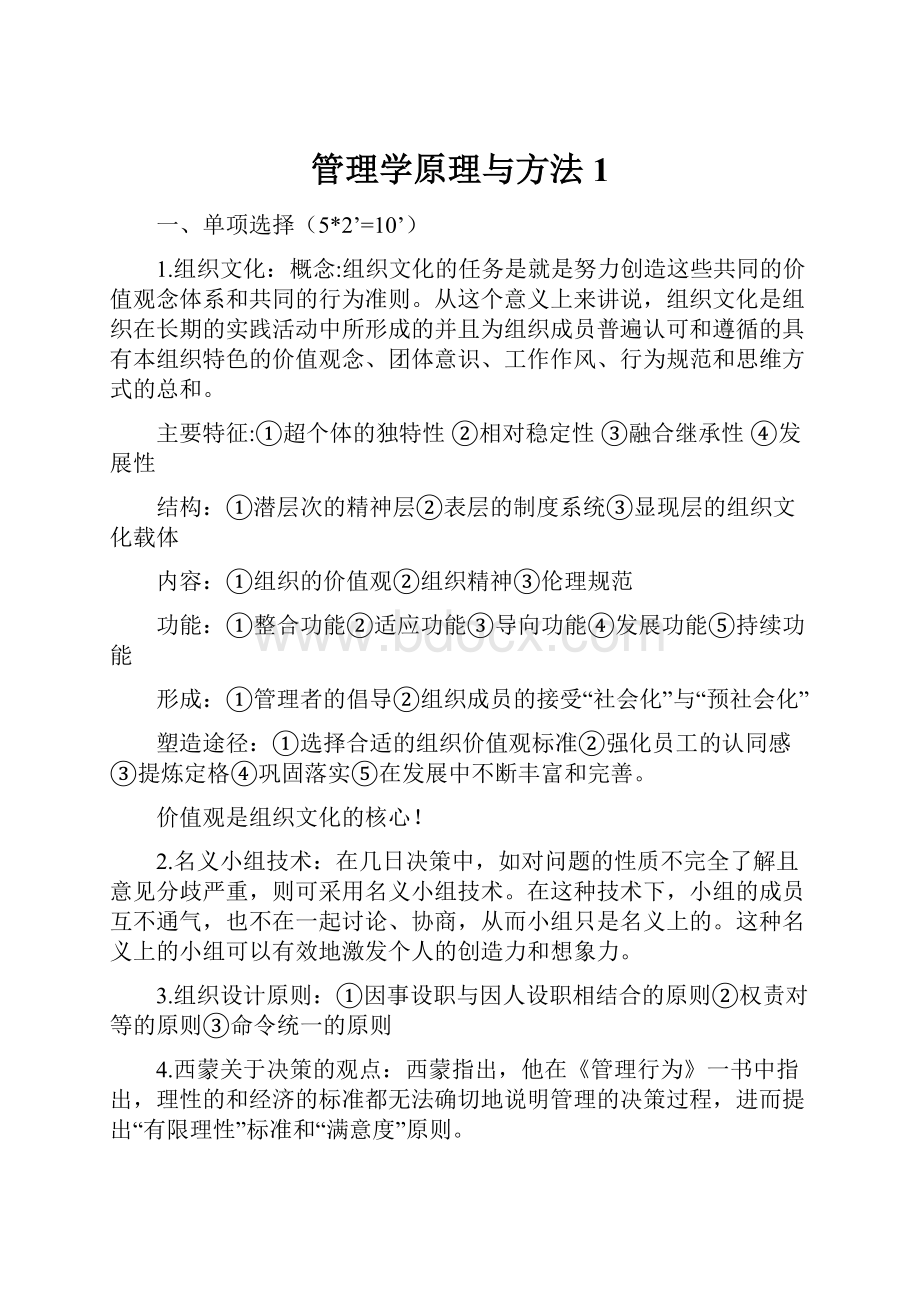 管理学原理与方法1.docx