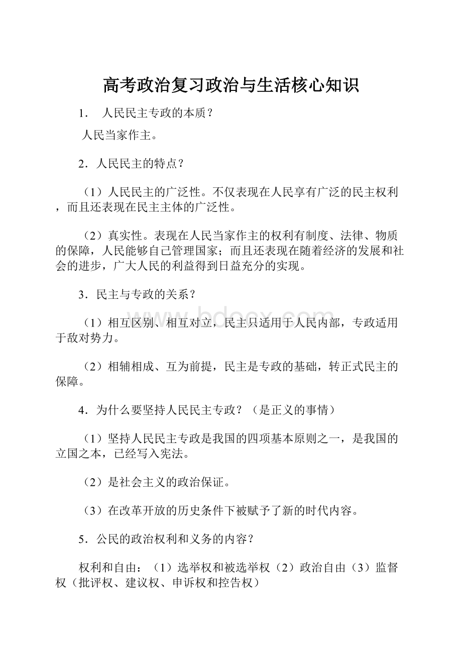 高考政治复习政治与生活核心知识.docx