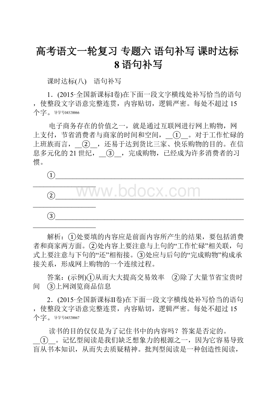 高考语文一轮复习 专题六 语句补写 课时达标8语句补写.docx