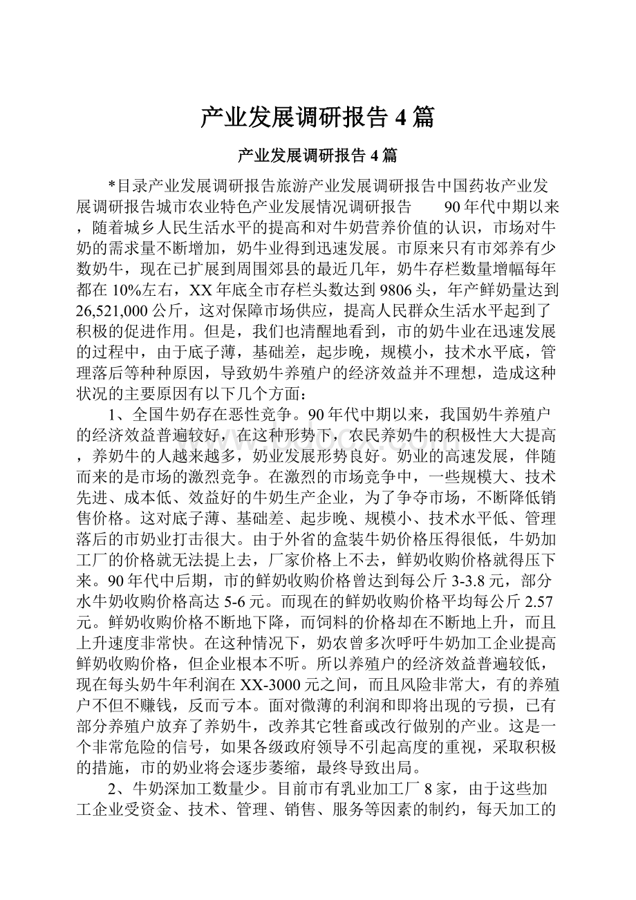 产业发展调研报告4篇.docx_第1页