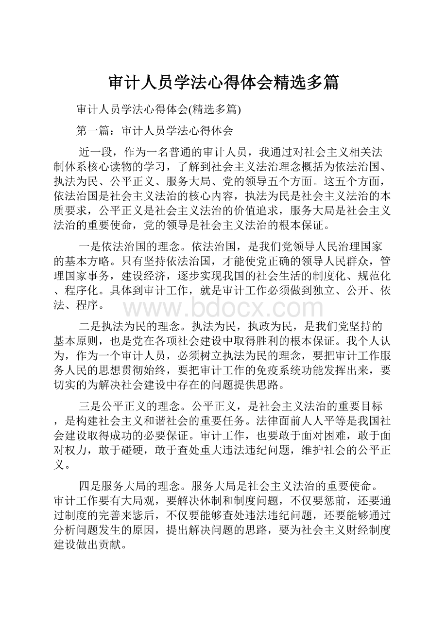 审计人员学法心得体会精选多篇.docx