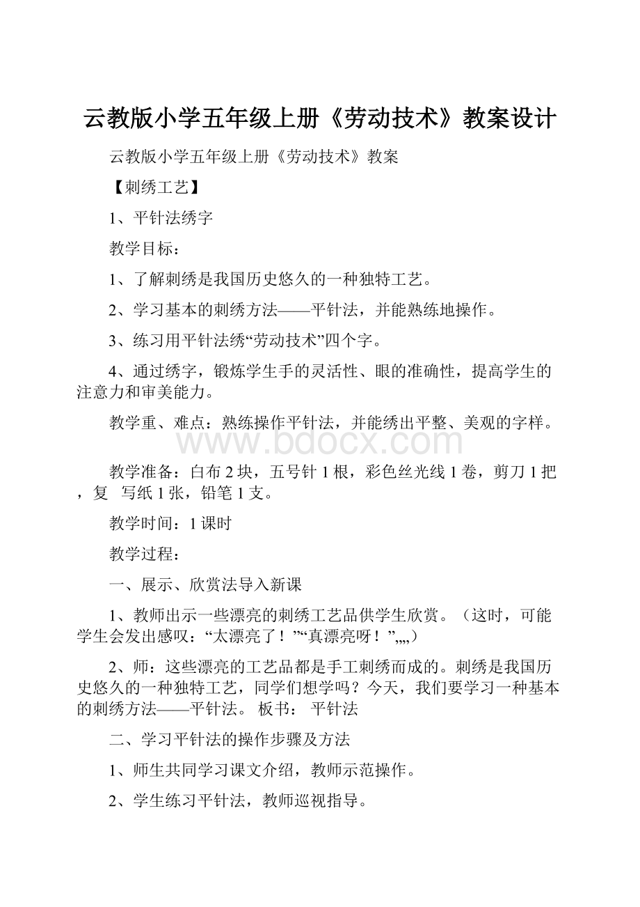 云教版小学五年级上册《劳动技术》教案设计.docx