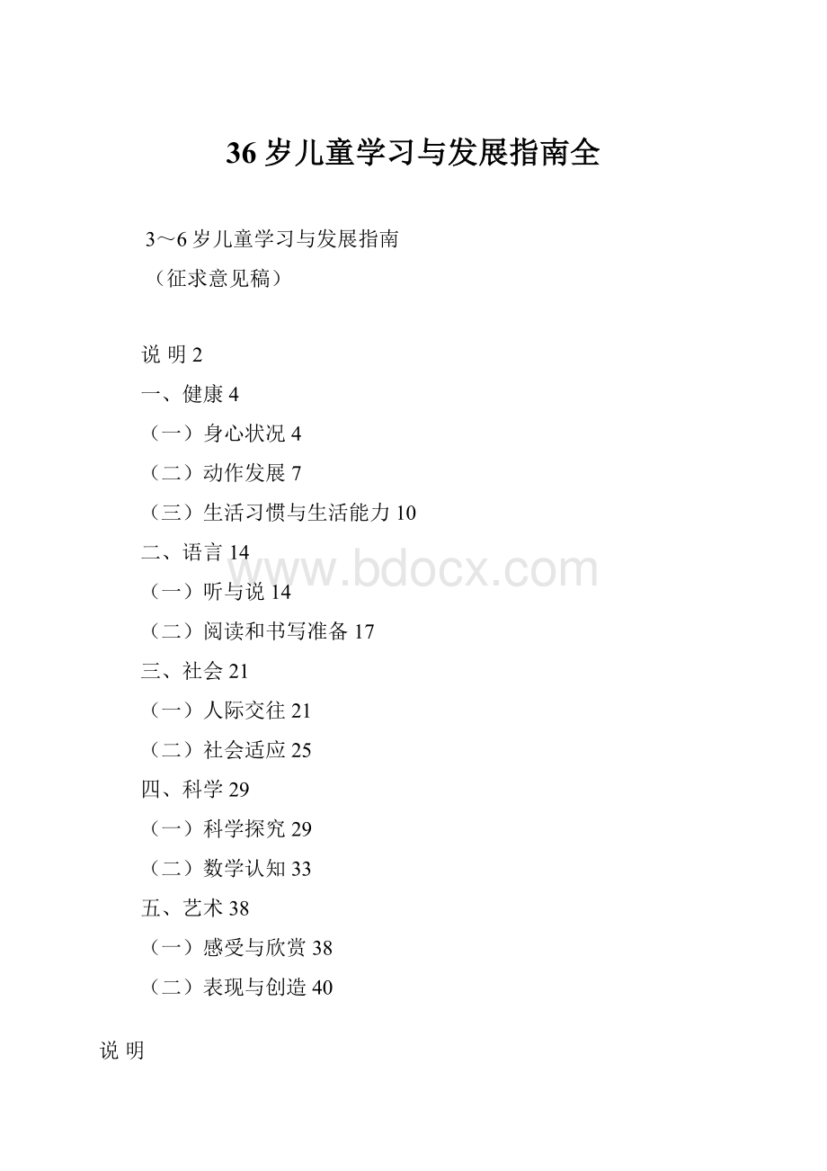 36岁儿童学习与发展指南全.docx