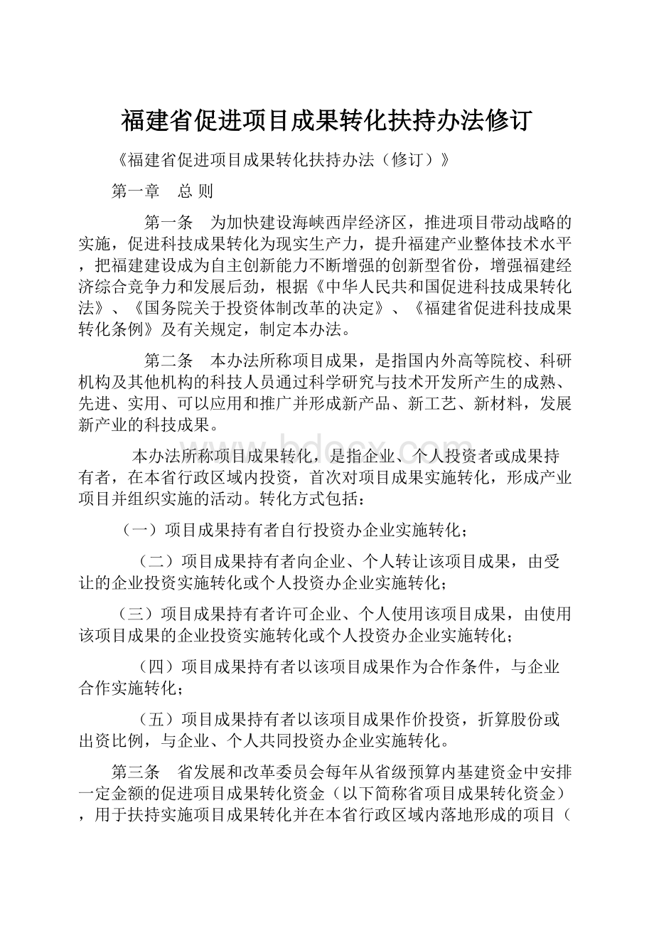 福建省促进项目成果转化扶持办法修订.docx