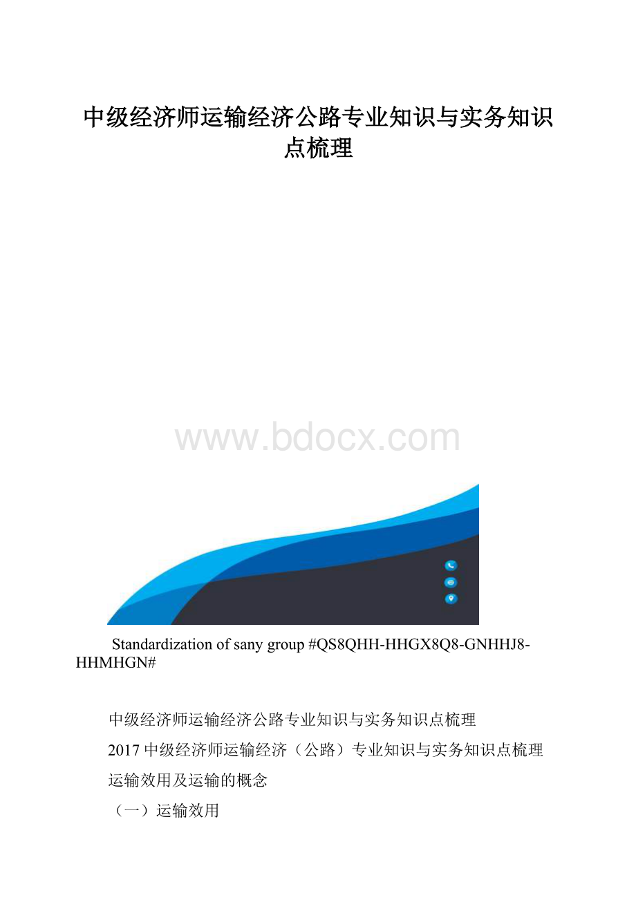 中级经济师运输经济公路专业知识与实务知识点梳理.docx