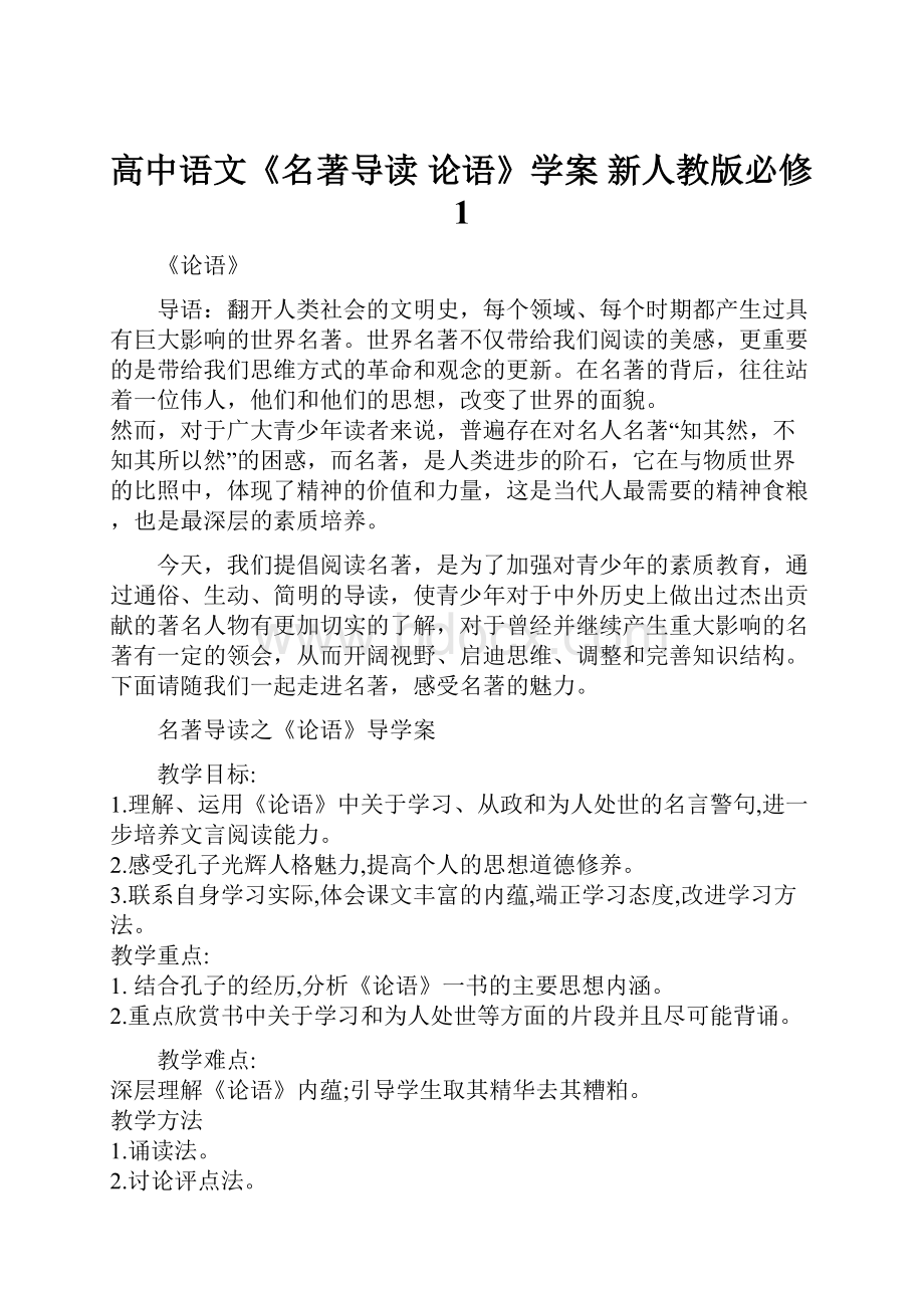 高中语文《名著导读 论语》学案 新人教版必修1.docx