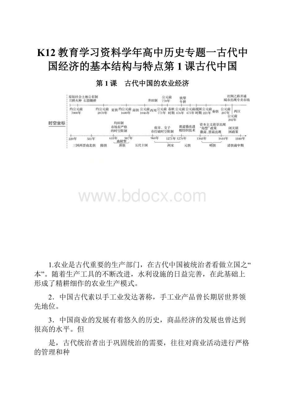 K12教育学习资料学年高中历史专题一古代中国经济的基本结构与特点第1课古代中国.docx