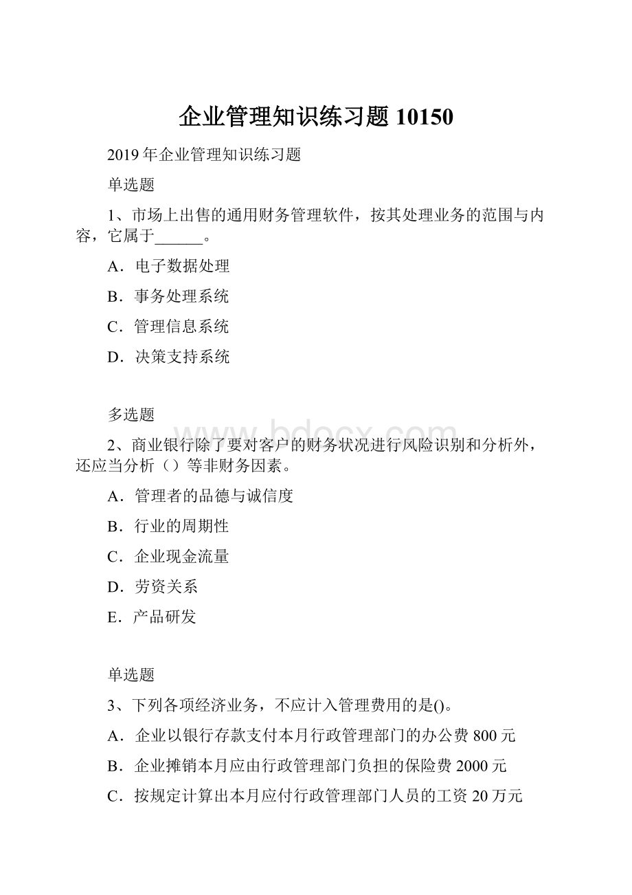 企业管理知识练习题10150.docx_第1页