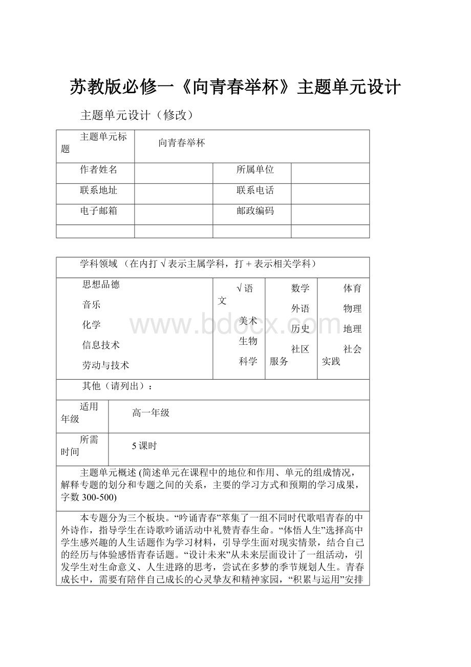 苏教版必修一《向青春举杯》主题单元设计.docx