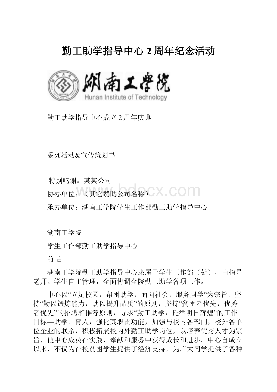 勤工助学指导中心2周年纪念活动.docx