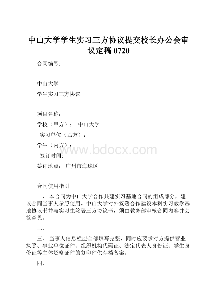 中山大学学生实习三方协议提交校长办公会审议定稿0720.docx