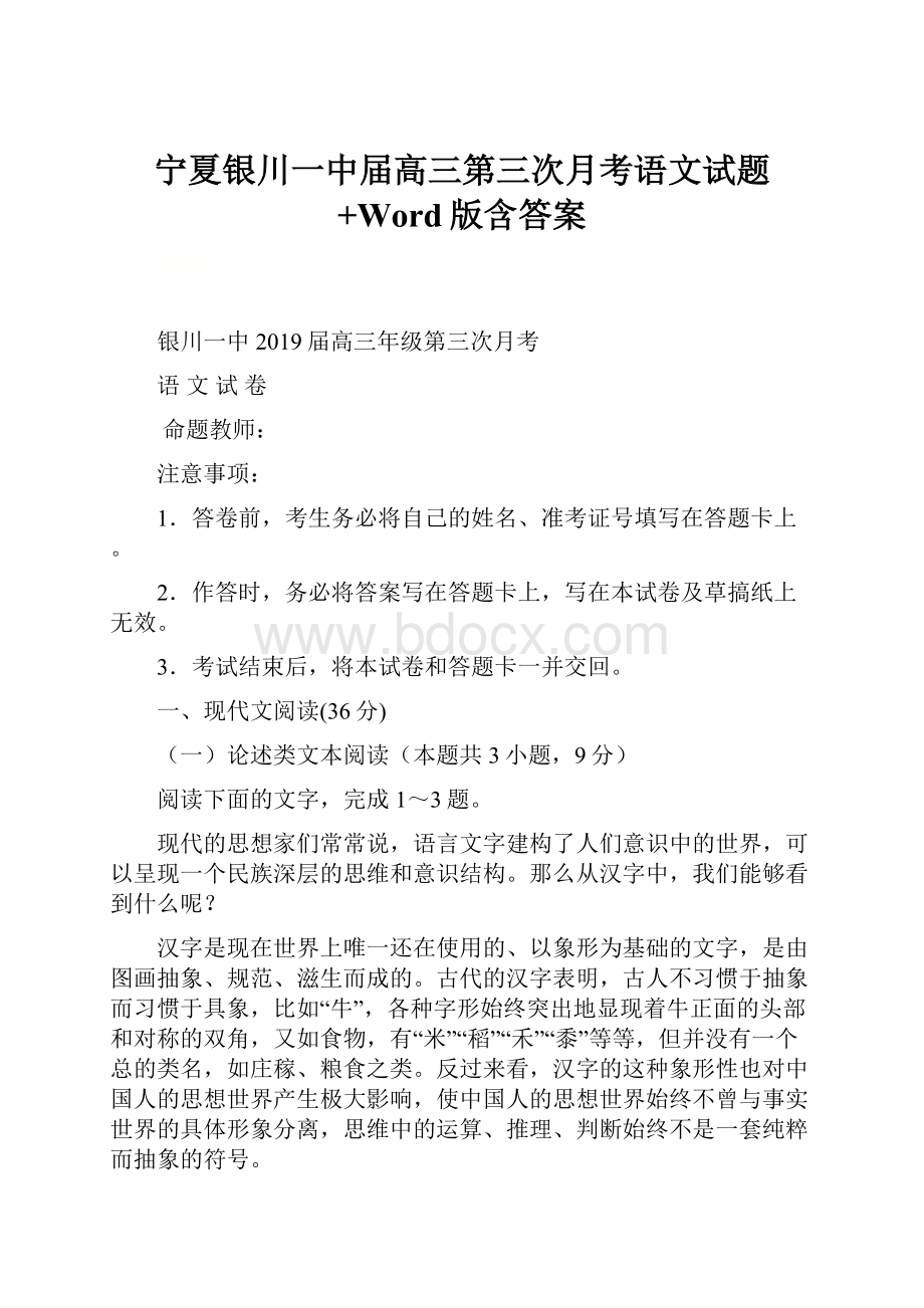 宁夏银川一中届高三第三次月考语文试题+Word版含答案.docx_第1页