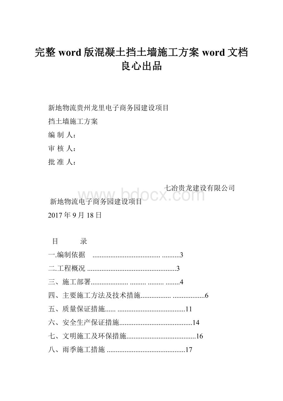 完整word版混凝土挡土墙施工方案word文档良心出品.docx