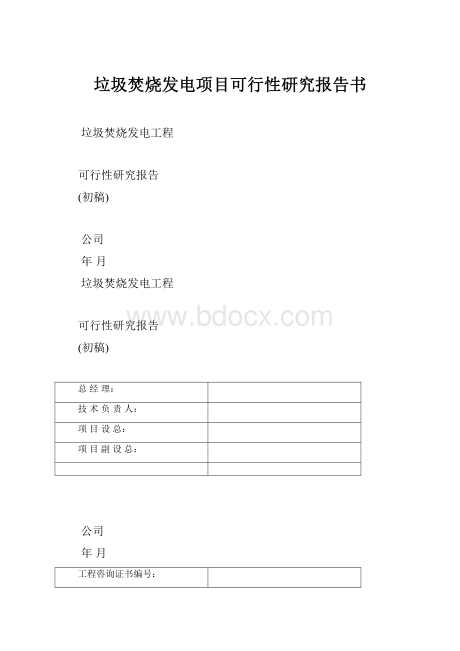 垃圾焚烧发电项目可行性研究报告书.docx