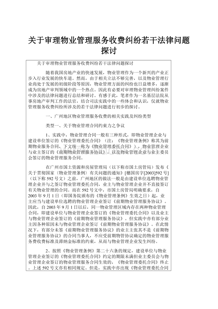 关于审理物业管理服务收费纠纷若干法律问题探讨.docx_第1页