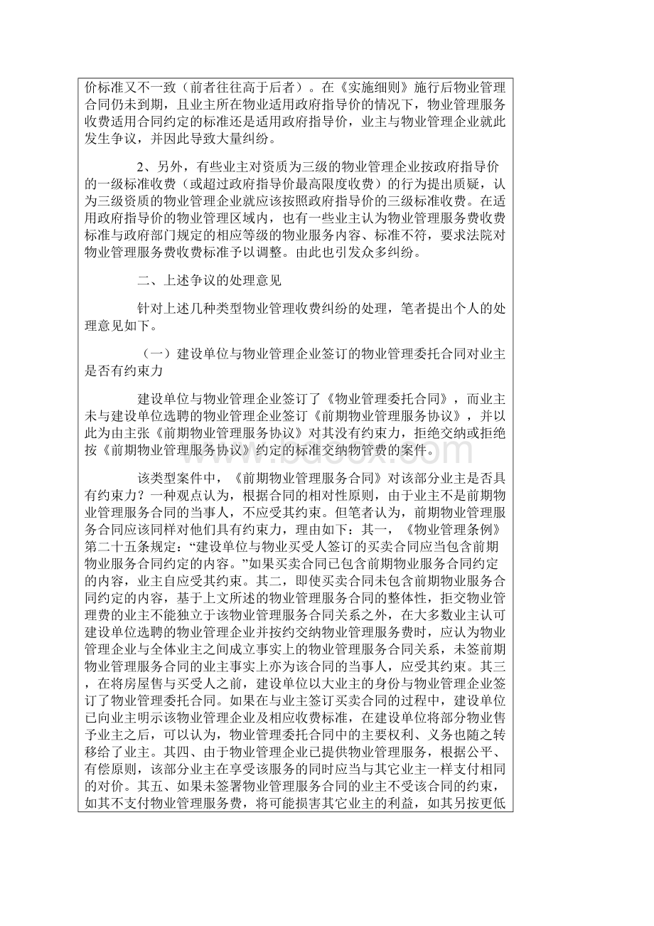 关于审理物业管理服务收费纠纷若干法律问题探讨.docx_第3页