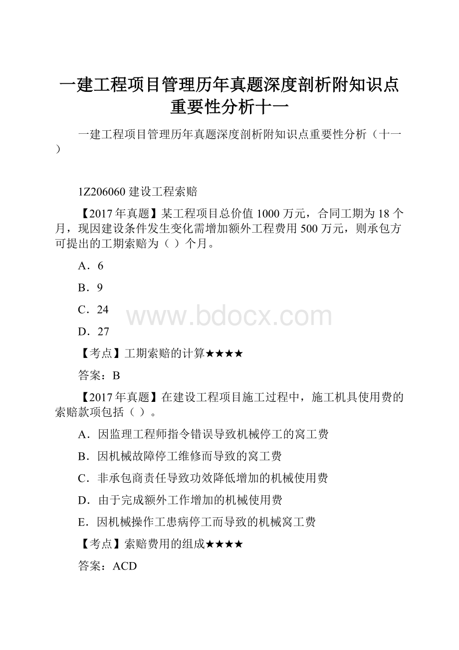 一建工程项目管理历年真题深度剖析附知识点重要性分析十一.docx_第1页