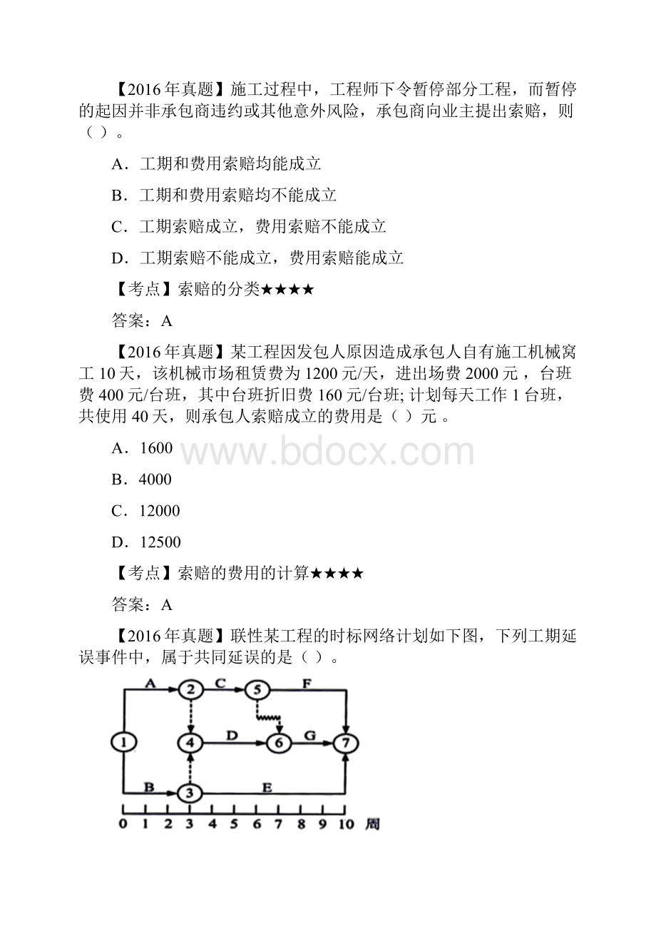 一建工程项目管理历年真题深度剖析附知识点重要性分析十一.docx_第2页