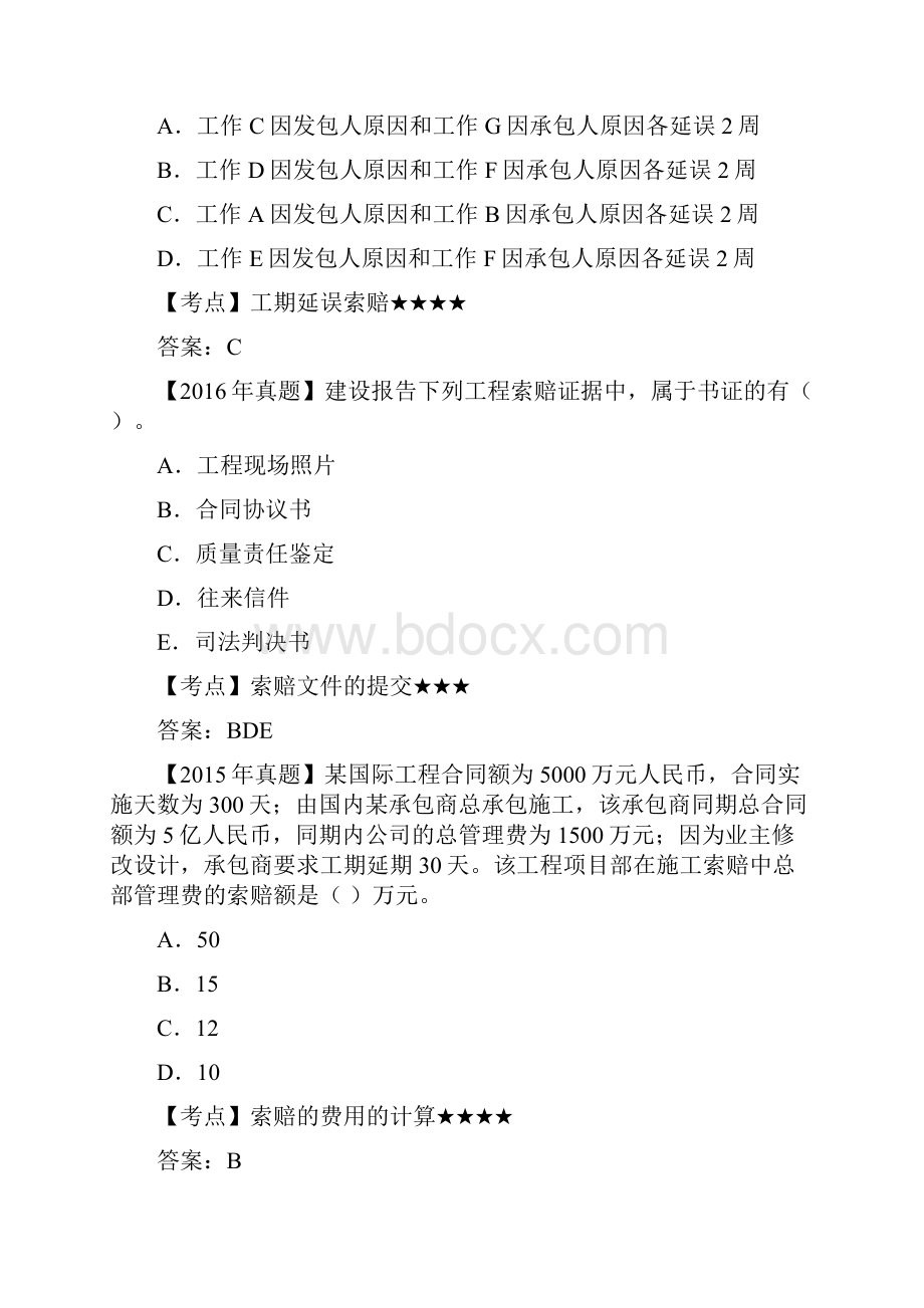 一建工程项目管理历年真题深度剖析附知识点重要性分析十一.docx_第3页