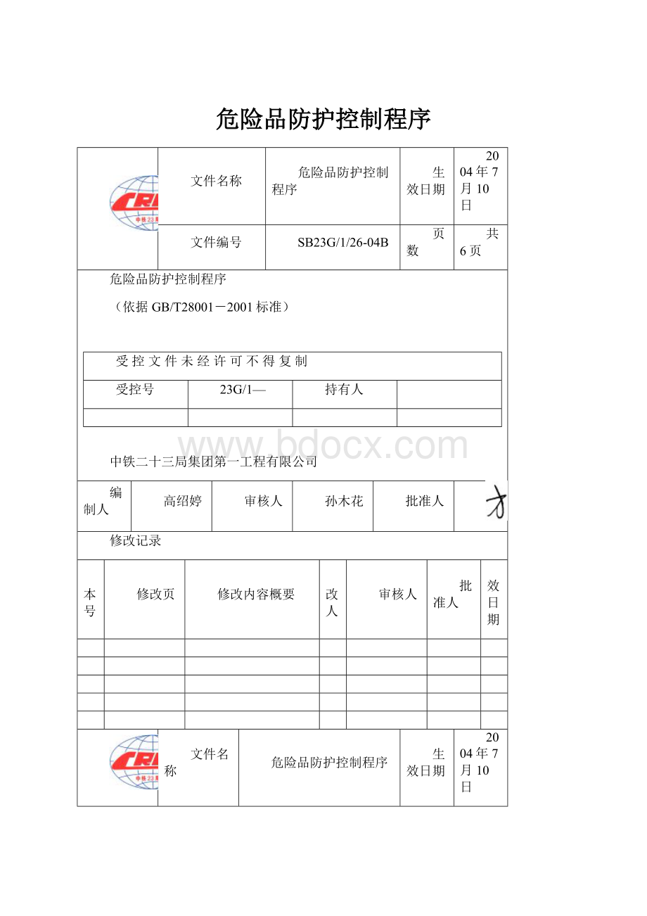 危险品防护控制程序.docx_第1页