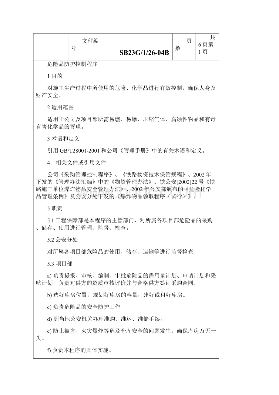 危险品防护控制程序.docx_第2页