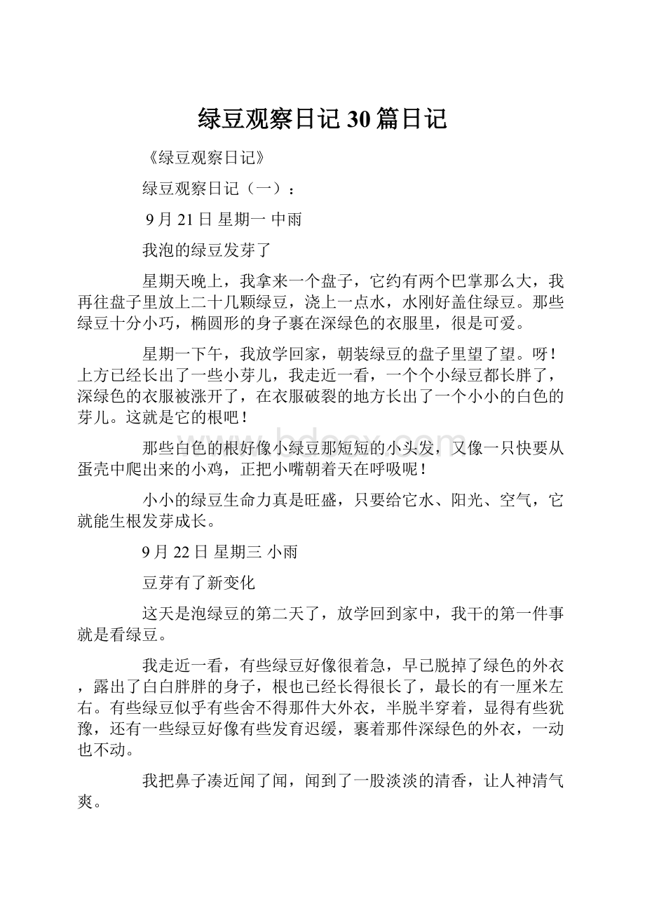 绿豆观察日记30篇日记.docx_第1页