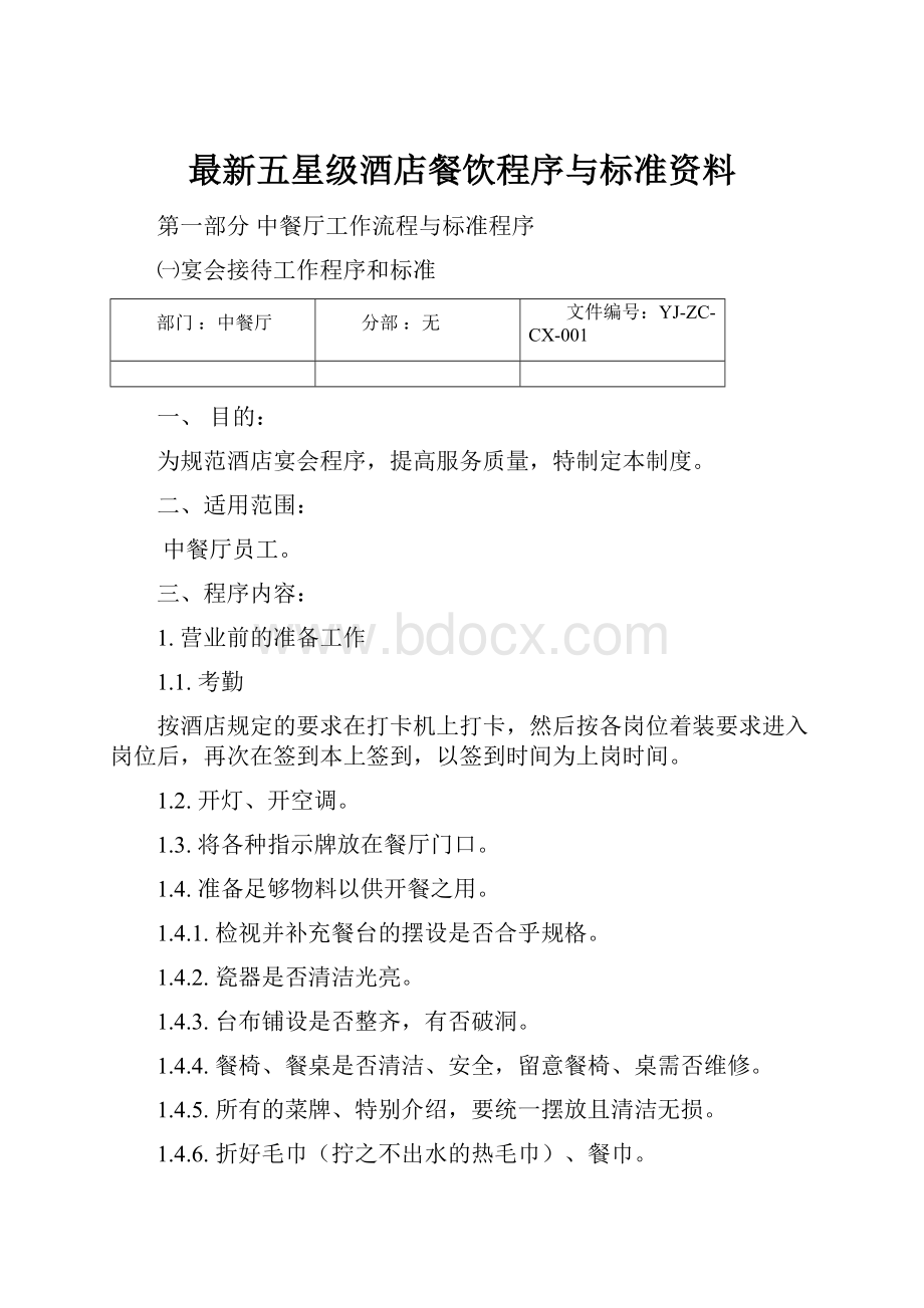 最新五星级酒店餐饮程序与标准资料.docx