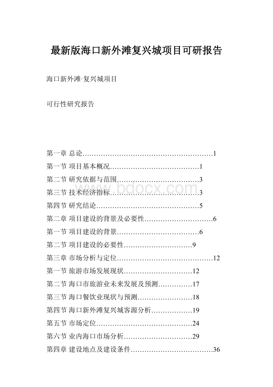 最新版海口新外滩复兴城项目可研报告.docx