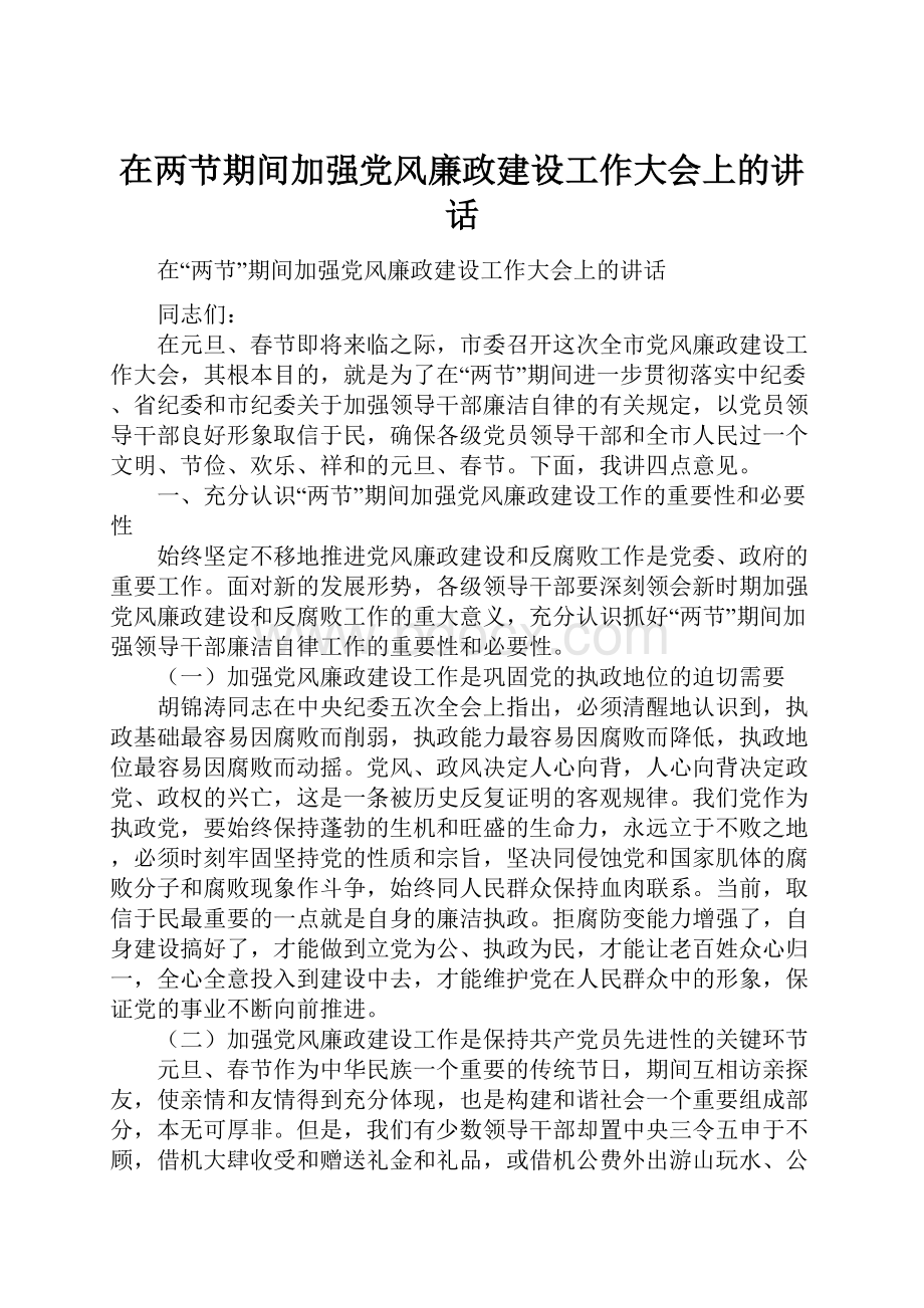 在两节期间加强党风廉政建设工作大会上的讲话.docx