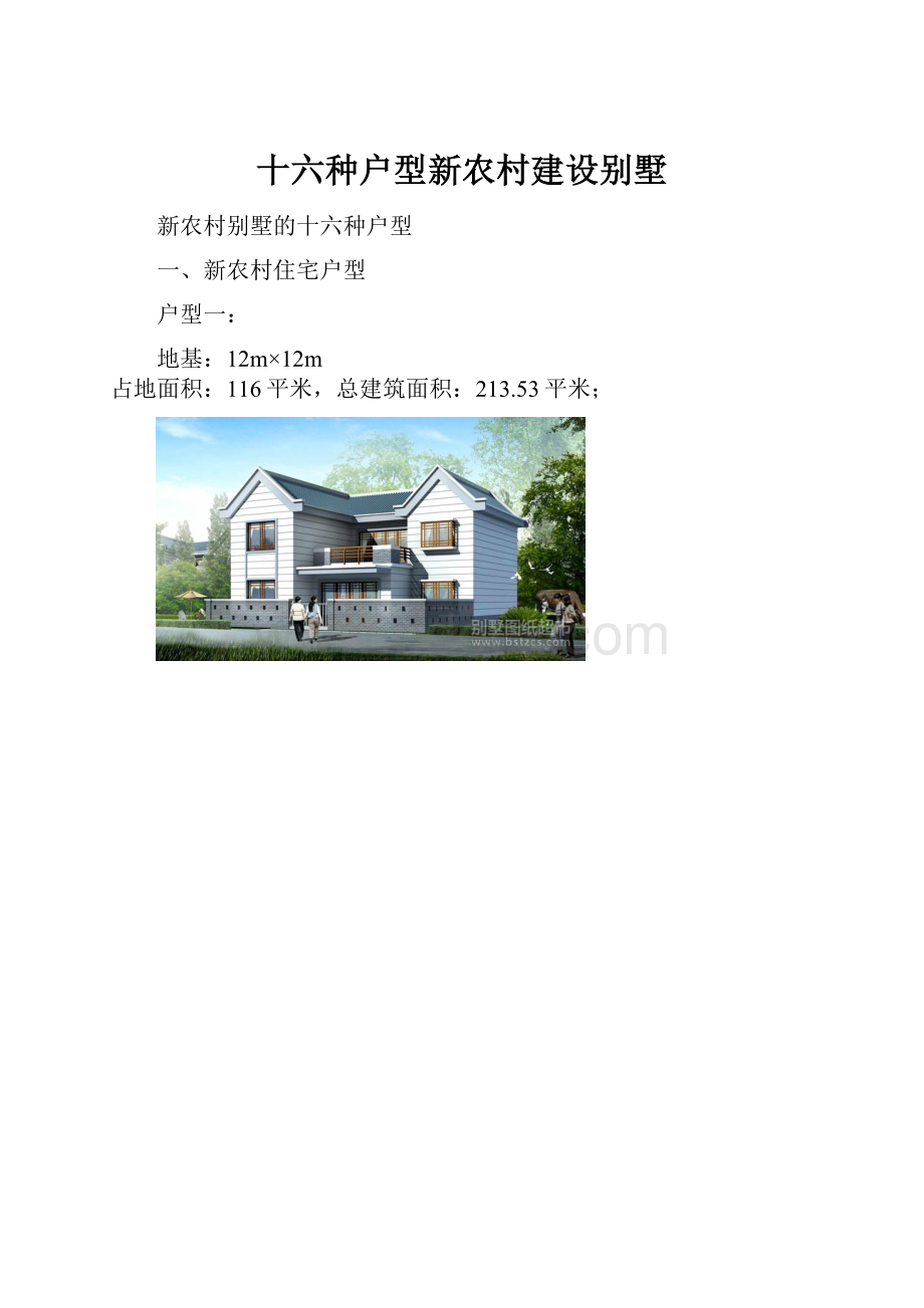 十六种户型新农村建设别墅.docx_第1页