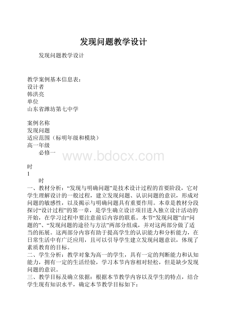 发现问题教学设计.docx