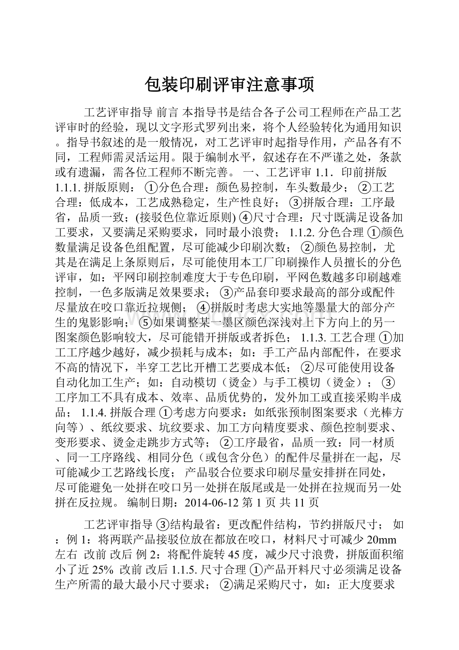 包装印刷评审注意事项.docx