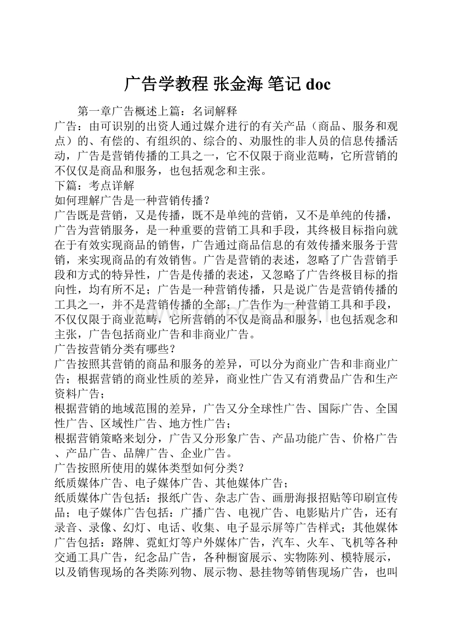 广告学教程 张金海 笔记doc.docx