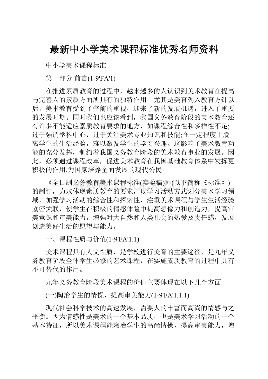 最新中小学美术课程标准优秀名师资料.docx