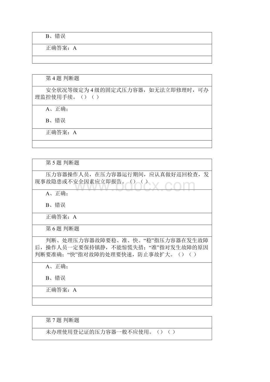 压力容器模拟考试题.docx_第2页