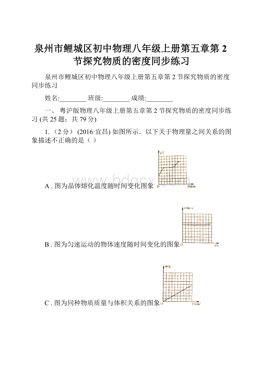 泉州市鲤城区初中物理八年级上册第五章第2节探究物质的密度同步练习.docx