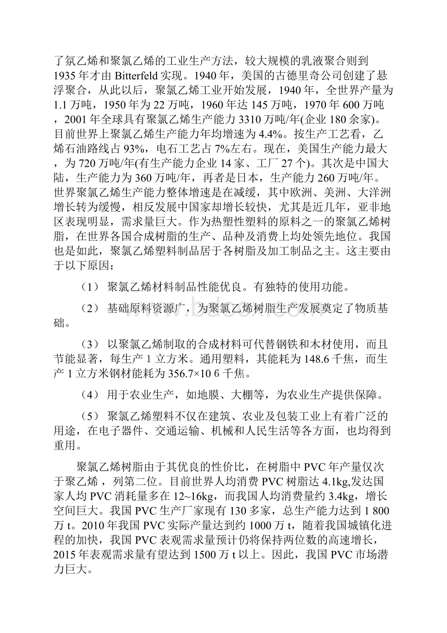 10kta氯乙烯合成工段的工艺设计毕业设计说明书.docx_第3页