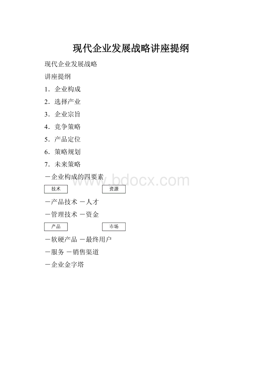 现代企业发展战略讲座提纲.docx