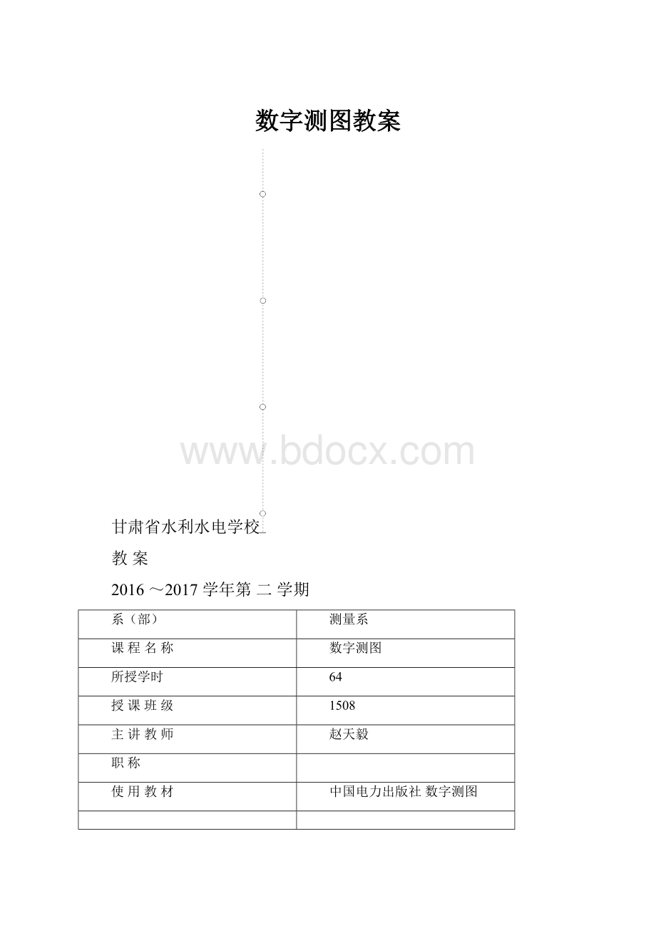 数字测图教案.docx_第1页