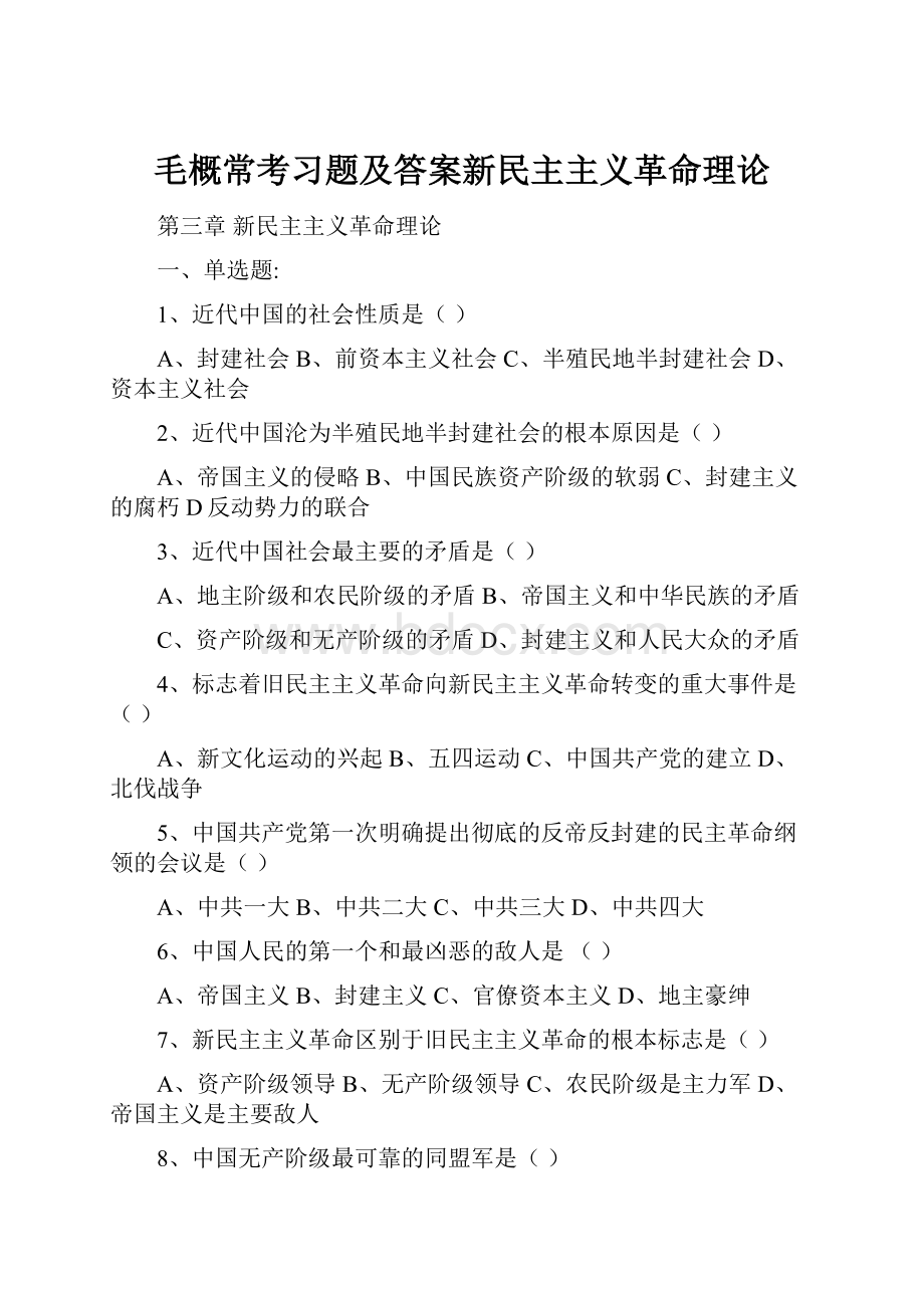 毛概常考习题及答案新民主主义革命理论.docx