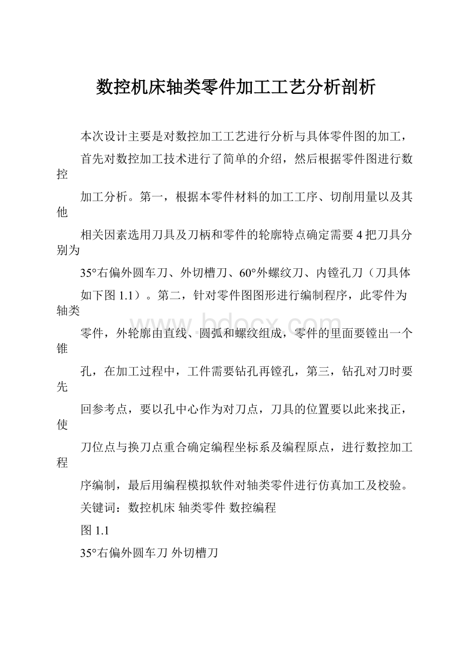 数控机床轴类零件加工工艺分析剖析.docx