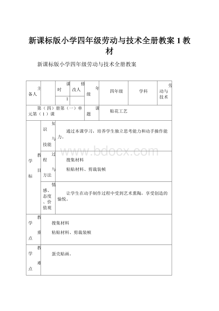 新课标版小学四年级劳动与技术全册教案1教材.docx_第1页