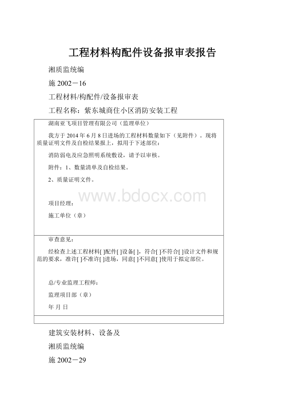 工程材料构配件设备报审表报告.docx