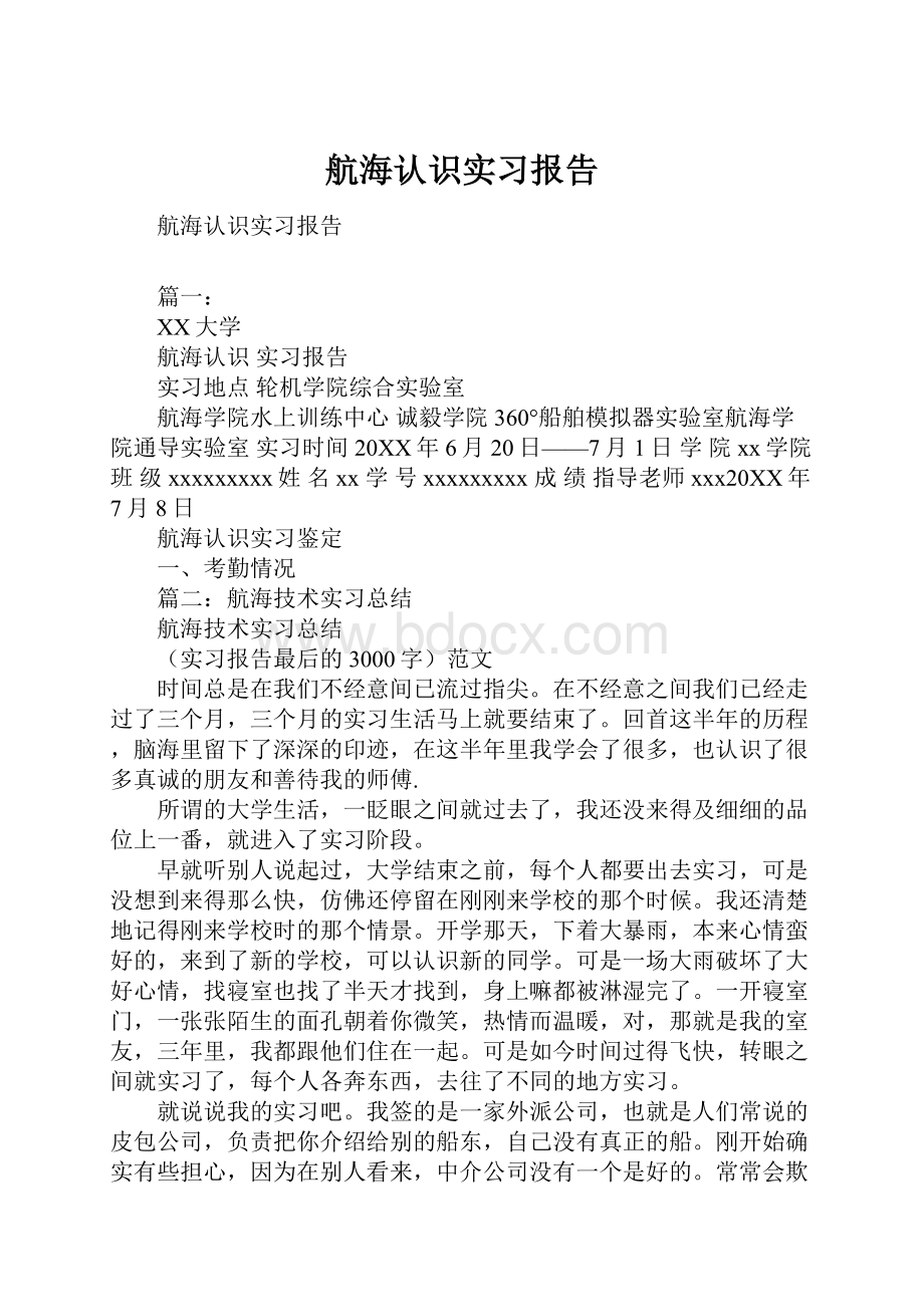 航海认识实习报告.docx