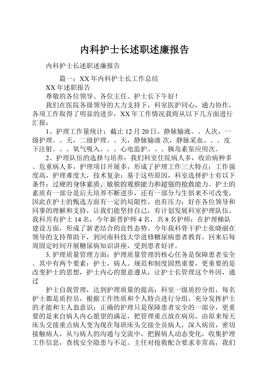 内科护士长述职述廉报告.docx