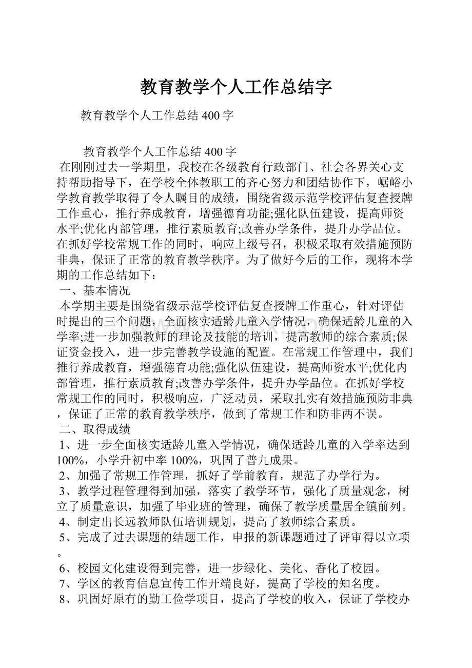 教育教学个人工作总结字.docx_第1页