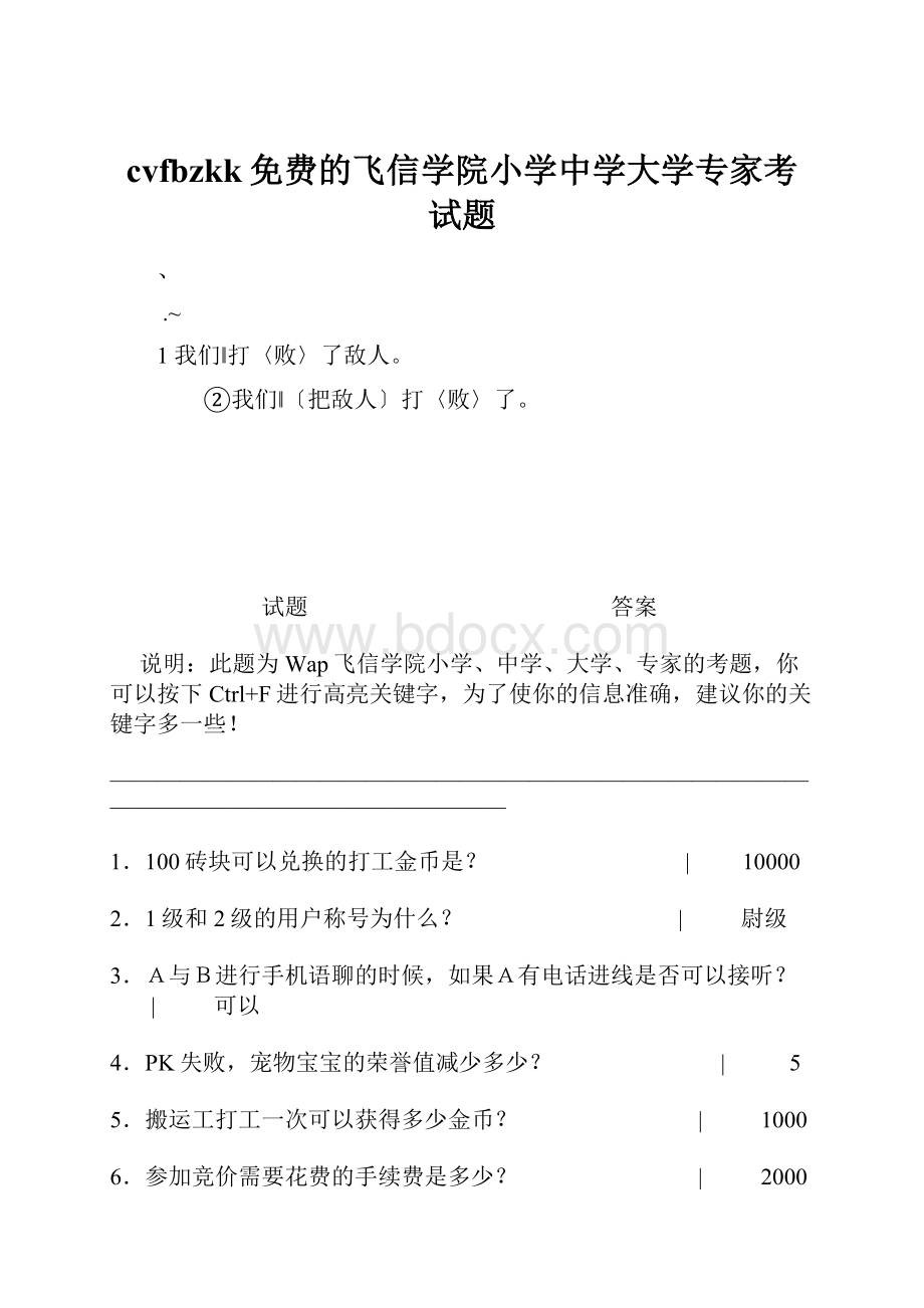 cvfbzkk免费的飞信学院小学中学大学专家考试题.docx_第1页