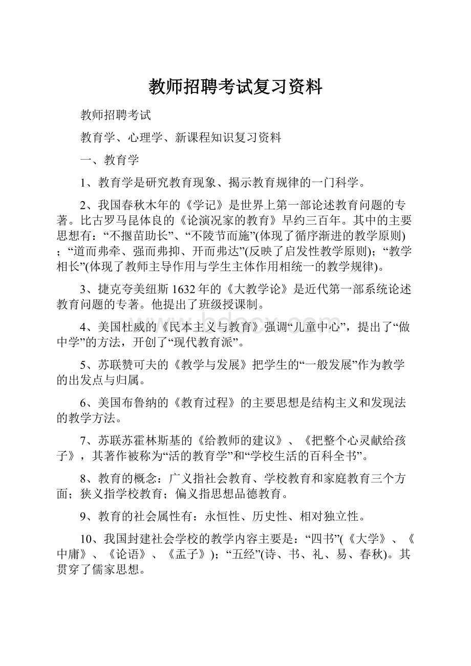 教师招聘考试复习资料.docx